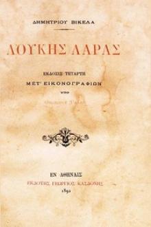 Λουκής Λάρας by Demetrios Vikelas