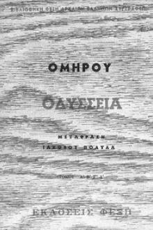 Ομήρου Οδύσσεια Τόμος Α by Homer