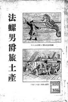 法螺男爵旅土産 by Kuni Sasaki