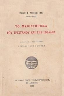 Το μυθιστόρημα του Τριστάνου και της Ιζόλδης by Joseph Bédier