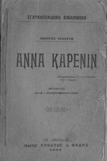 Άννα Καρένιν by graf Tolstoy Leo