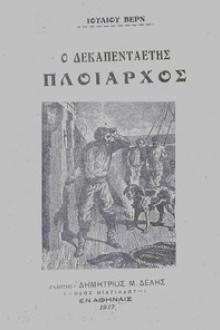 Ο δεκαπενταετής πλοίαρχος by Jules Verne