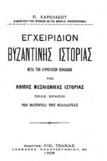 Εγχειρίδιον Βυζαντινής Ιστορίας by Paulos Karolides